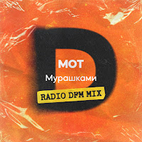 Мот - Мурашками (Radio Dfm Mix) загрузить